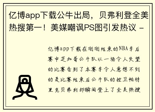 亿博app下载公牛出局，贝弗利登全美热搜第一！美媒嘲讽PS图引发热议 - 副本