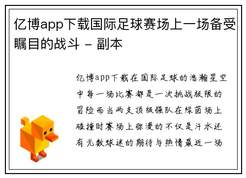亿博app下载国际足球赛场上一场备受瞩目的战斗 - 副本