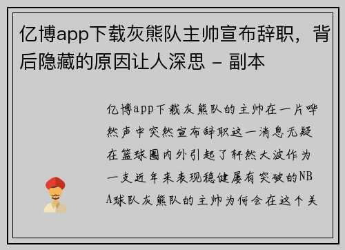 亿博app下载灰熊队主帅宣布辞职，背后隐藏的原因让人深思 - 副本