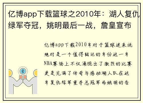 亿博app下载篮球之2010年：湖人复仇绿军夺冠，姚明最后一战，詹皇宣布决策