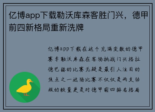 亿博app下载勒沃库森客胜门兴，德甲前四新格局重新洗牌