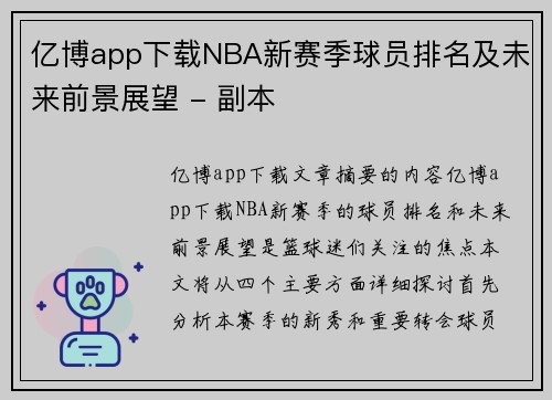 亿博app下载NBA新赛季球员排名及未来前景展望 - 副本
