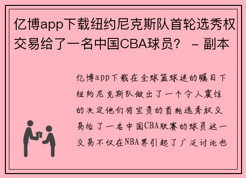 亿博app下载纽约尼克斯队首轮选秀权交易给了一名中国CBA球员？ - 副本