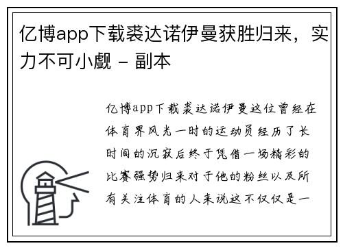 亿博app下载裘达诺伊曼获胜归来，实力不可小觑 - 副本