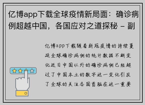 亿博app下载全球疫情新局面：确诊病例超越中国，各国应对之道探秘 - 副本