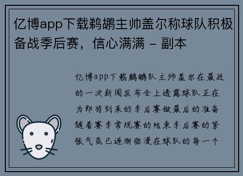 亿博app下载鹈鹕主帅盖尔称球队积极备战季后赛，信心满满 - 副本