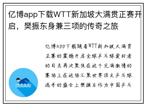 亿博app下载WTT新加坡大满贯正赛开启，樊振东身兼三项的传奇之旅