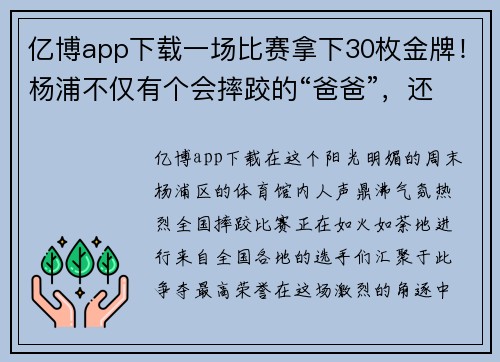 亿博app下载一场比赛拿下30枚金牌！杨浦不仅有个会摔跤的“爸爸”，还有无数梦想的实现 - 副本