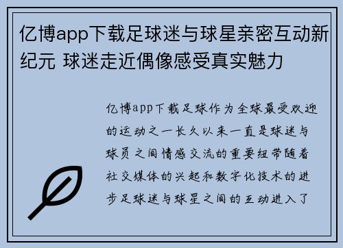 亿博app下载足球迷与球星亲密互动新纪元 球迷走近偶像感受真实魅力