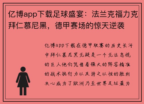亿博app下载足球盛宴：法兰克福力克拜仁慕尼黑，德甲赛场的惊天逆袭