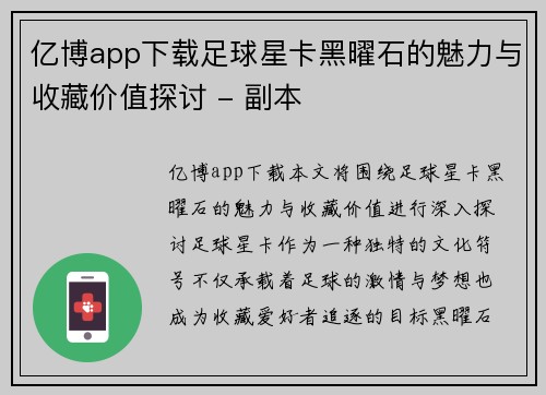 亿博app下载足球星卡黑曜石的魅力与收藏价值探讨 - 副本