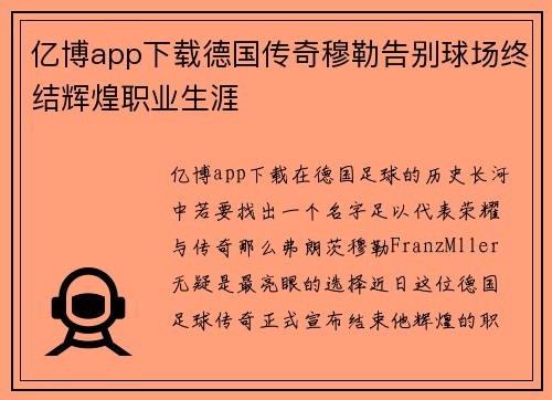 亿博app下载德国传奇穆勒告别球场终结辉煌职业生涯