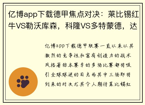 亿博app下载德甲焦点对决：莱比锡红牛VS勒沃库森，科隆VS多特蒙德，达姆施塔特VS法兰克福 - 副本