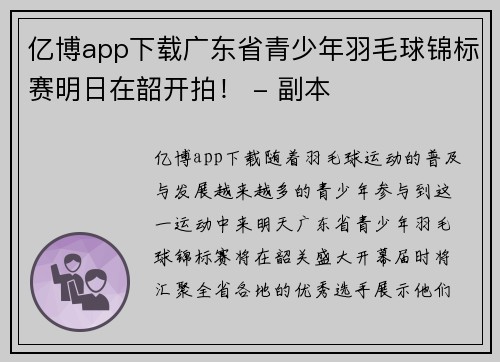 亿博app下载广东省青少年羽毛球锦标赛明日在韶开拍！ - 副本