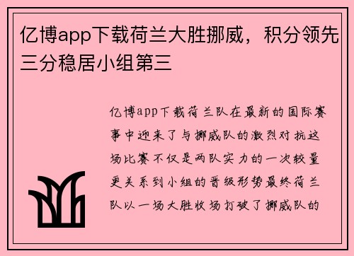 亿博app下载荷兰大胜挪威，积分领先三分稳居小组第三