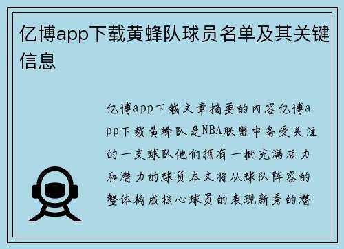 亿博app下载黄蜂队球员名单及其关键信息