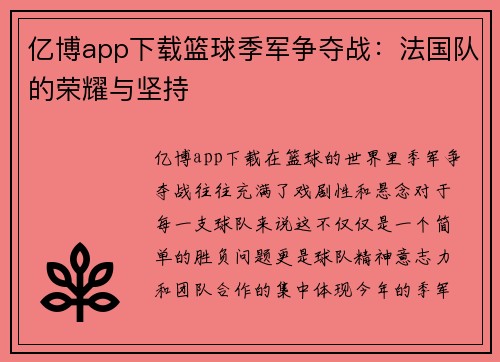 亿博app下载篮球季军争夺战：法国队的荣耀与坚持