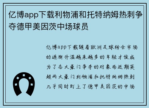 亿博app下载利物浦和托特纳姆热刺争夺德甲美因茨中场球员