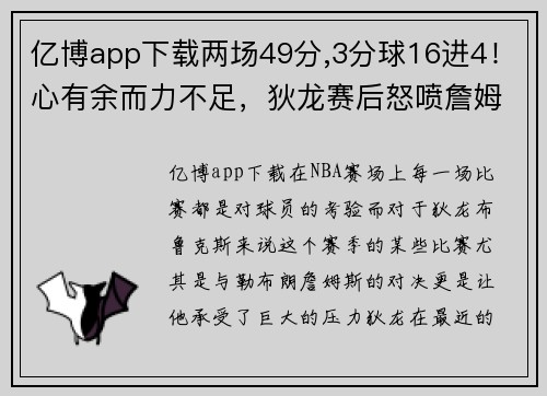 亿博app下载两场49分,3分球16进4！心有余而力不足，狄龙赛后怒喷詹姆斯