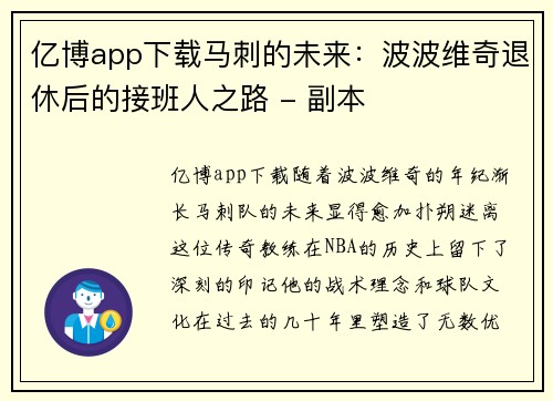 亿博app下载马刺的未来：波波维奇退休后的接班人之路 - 副本