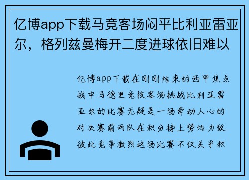 亿博app下载马竞客场闷平比利亚雷亚尔，格列兹曼梅开二度进球依旧难以取胜
