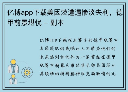 亿博app下载美因茨遭遇惨淡失利，德甲前景堪忧 - 副本