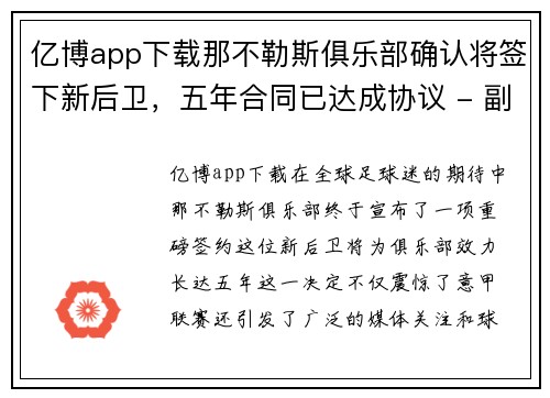 亿博app下载那不勒斯俱乐部确认将签下新后卫，五年合同已达成协议 - 副本