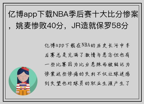 亿博app下载NBA季后赛十大比分惨案，姚麦惨败40分，JR造就保罗58分