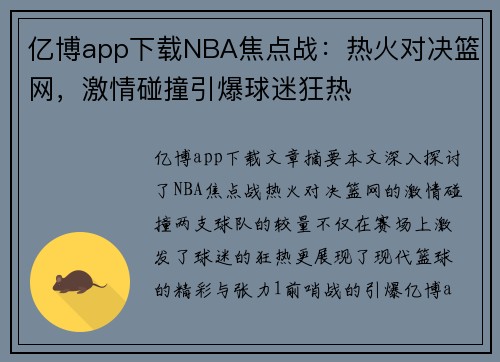 亿博app下载NBA焦点战：热火对决篮网，激情碰撞引爆球迷狂热