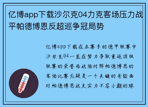 亿博app下载沙尔克04力克客场压力战平帕德博恩反超巡争冠局势