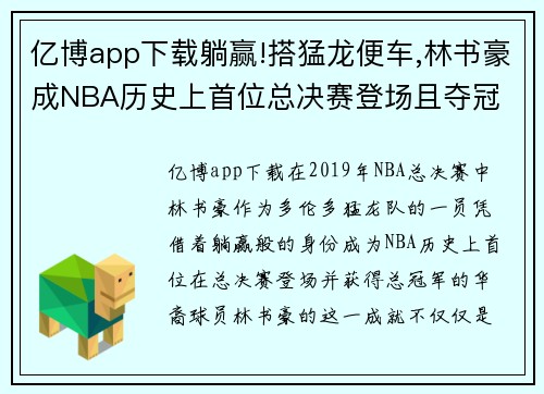 亿博app下载躺赢!搭猛龙便车,林书豪成NBA历史上首位总决赛登场且夺冠 - 副本