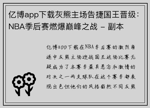 亿博app下载灰熊主场告捷国王晋级：NBA季后赛燃爆巅峰之战 - 副本