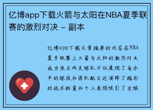 亿博app下载火箭与太阳在NBA夏季联赛的激烈对决 - 副本