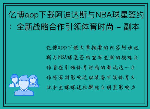 亿博app下载阿迪达斯与NBA球星签约：全新战略合作引领体育时尚 - 副本