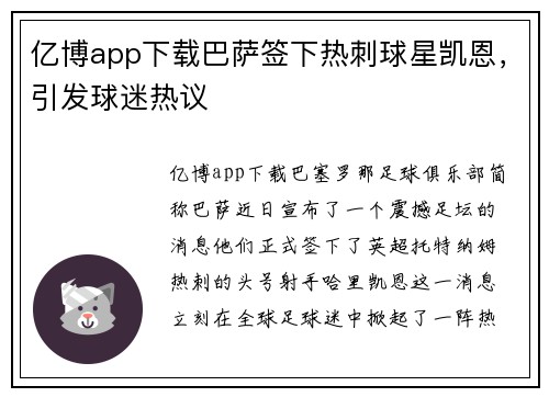 亿博app下载巴萨签下热刺球星凯恩，引发球迷热议
