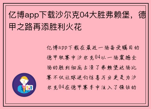 亿博app下载沙尔克04大胜弗赖堡，德甲之路再添胜利火花