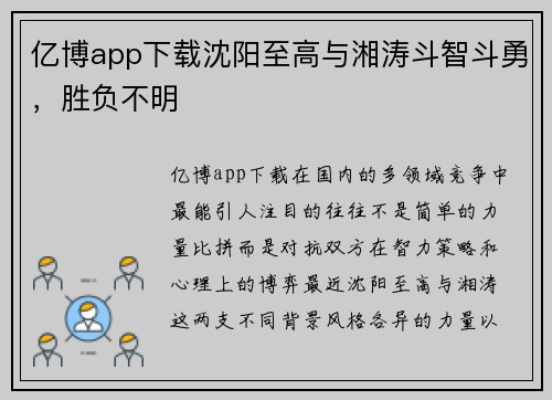 亿博app下载沈阳至高与湘涛斗智斗勇，胜负不明