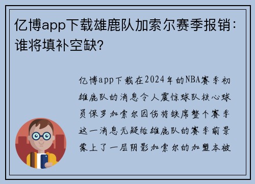 亿博app下载雄鹿队加索尔赛季报销：谁将填补空缺？
