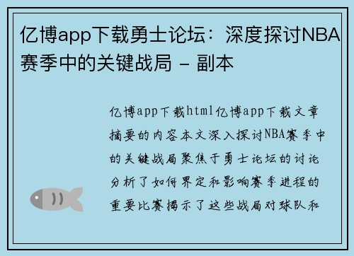 亿博app下载勇士论坛：深度探讨NBA赛季中的关键战局 - 副本