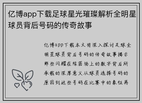 亿博app下载足球星光璀璨解析全明星球员背后号码的传奇故事