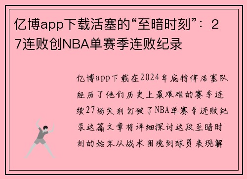 亿博app下载活塞的“至暗时刻”：27连败创NBA单赛季连败纪录