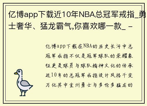 亿博app下载近10年NBA总冠军戒指_勇士奢华、猛龙霸气,你喜欢哪一款_ - 副本