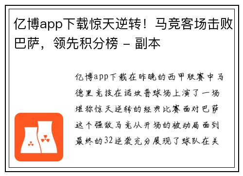 亿博app下载惊天逆转！马竞客场击败巴萨，领先积分榜 - 副本