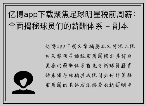 亿博app下载聚焦足球明星税前周薪：全面揭秘球员们的薪酬体系 - 副本