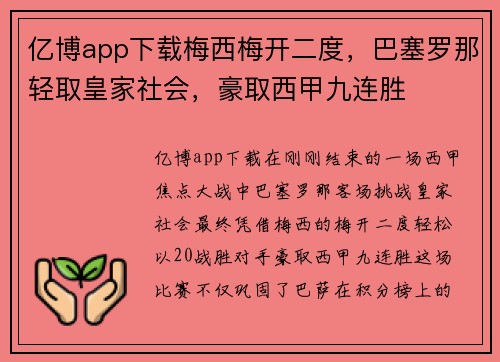 亿博app下载梅西梅开二度，巴塞罗那轻取皇家社会，豪取西甲九连胜