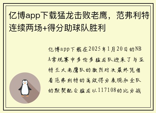 亿博app下载猛龙击败老鹰，范弗利特连续两场+得分助球队胜利