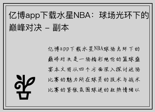 亿博app下载水星NBA：球场光环下的巅峰对决 - 副本