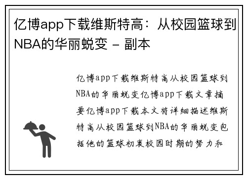 亿博app下载维斯特高：从校园篮球到NBA的华丽蜕变 - 副本