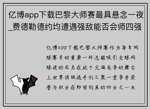 亿博app下载巴黎大师赛最具悬念一夜_费德勒德约均遭遇强敌能否会师四强？