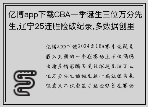 亿博app下载CBA一季诞生三位万分先生,辽宁25连胜险破纪录,多数据创里程碑